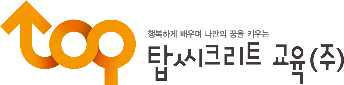 탑씨크리트 교육(주)